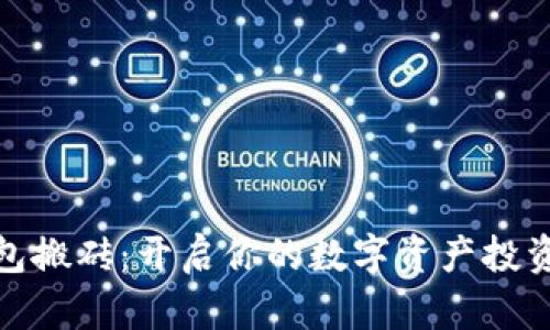 数字钱包搬砖：开启你的数字资产投资新时代
