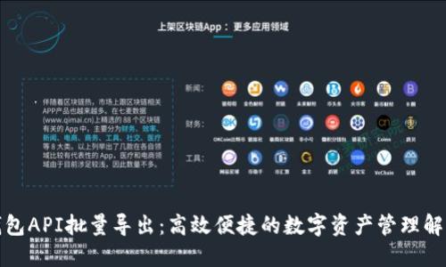 小狐钱包API批量导出：高效便捷的数字资产管理解决方案