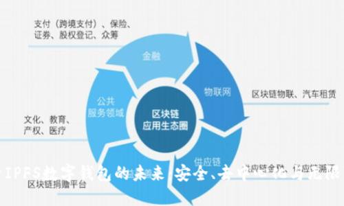 探索IPFS数字钱包的未来：安全、去中心化与无限可能