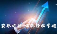 揭秘小狐钱包测试币获取
