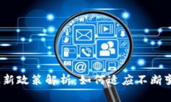 2023年加密钱包最新政策解