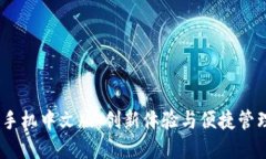小狐钱包iOS手机中文版：