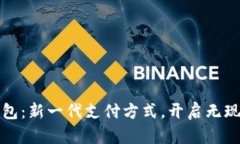 数字人民币钱包：新一代