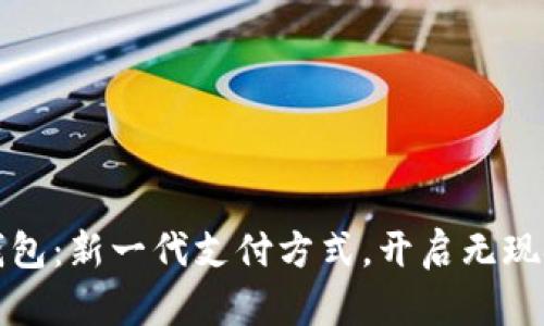 数字人民币钱包：新一代支付方式，开启无现金生活新篇章