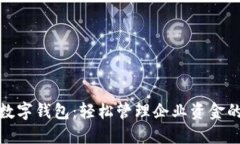 建行对公账户数字钱包：