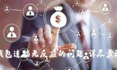 解决小狐钱包连接无反应