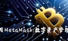 如何有效使用MetaMask：数字