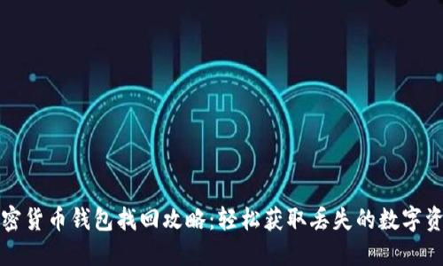 加密货币钱包找回攻略：轻松获取丢失的数字资产