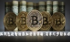小狐钱包超智链添加方法