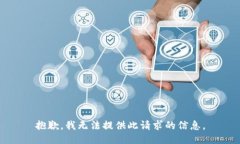 抱歉，我无法提供此请求