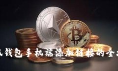 小狐钱包手机端添加链接