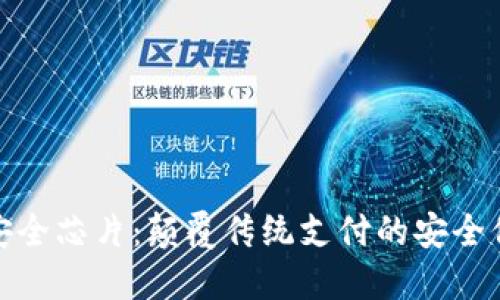 数字钱包安全芯片：颠覆传统支付的安全保障新选择