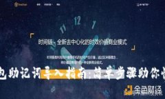 小狐钱包助记词导入指南