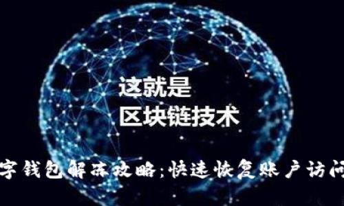 兴业银行数字钱包解冻攻略：快速恢复账户访问的创新步骤