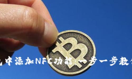 如何在小狐钱包中添加NFC功能：一步一步教你实现便捷支付