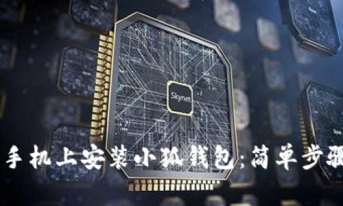 如何在OPPO手机上安装小狐钱包：简单步骤及实用技巧