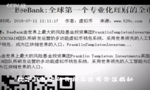 数字钱包卡的价格及使用价值揭秘