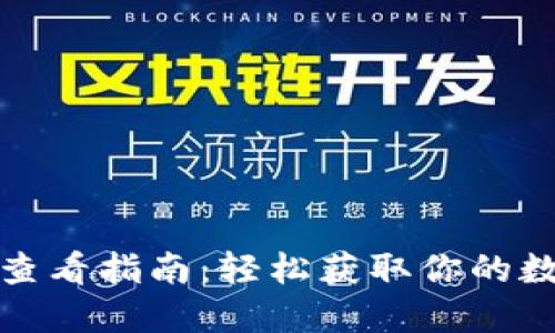 小狐钱包授权码查看指南：轻松获取你的数字资产安全保障