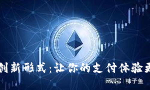 数字钱包升级的三种创新形式：让你的支付体验更智能、更安全、更便捷
