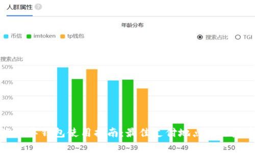 上海数字钱包使用指南：最佳支付地点与注意事项