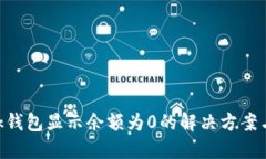 MetaMask钱包显示余额为0的