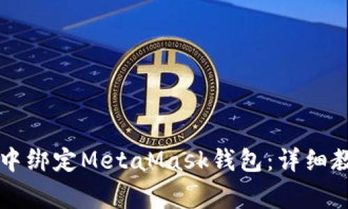如何在LV游戏中绑定MetaMask钱包：详细教程与注意事项