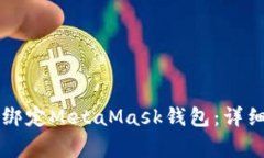 如何在LV游戏中绑定MetaM