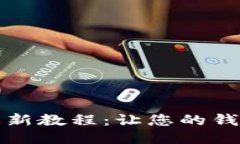 小狐钱包更新教程：让您