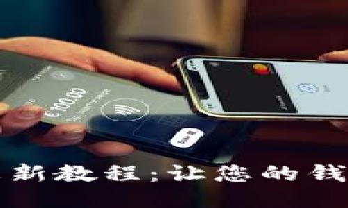 小狐钱包更新教程：让您的钱包焕然一新