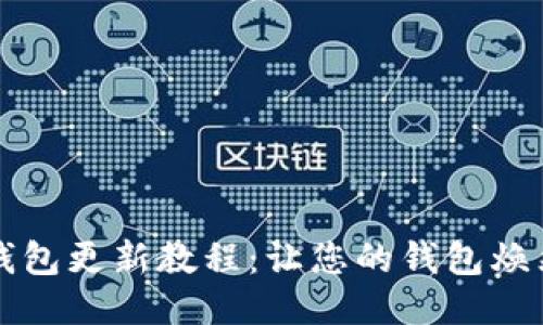 小狐钱包更新教程：让您的钱包焕然一新