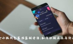 金小狐钱包真伪鉴别方法