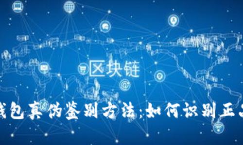 金小狐钱包真伪鉴别方法：如何识别正品与仿品