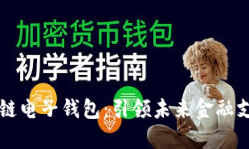 中银区块链电子钱包：引领未来金融支付新潮流