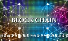 抹茶数字钱包：颠覆传统