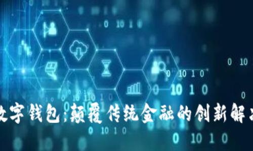 抹茶数字钱包：颠覆传统金融的创新解决方案