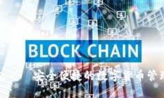小狐钱包——安全便捷的