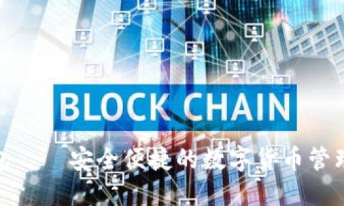 小狐钱包——安全便捷的数字货币管理新体验
