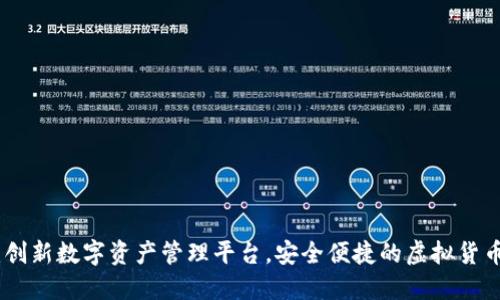 小狐钱包：创新数字资产管理平台，安全便捷的虚拟货币钱包首选