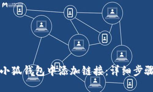 如何在小狐钱包中添加链接：详细步骤与技巧