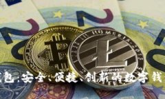 小狐钱包：安全、便捷、