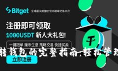 区块链各种币转钱包的完