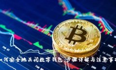 如何安全地关闭数字钱包
