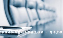 如何取消小狐钱包的自动