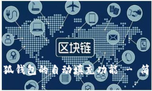 如何取消小狐钱包的自动填充功能 - 简单步骤详解