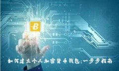 如何建立个人加密货币钱