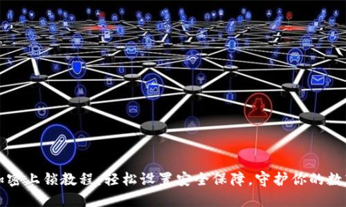钱包加密上锁教程：轻松设置安全保障，守护你的数字资产