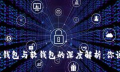 加密货币硬钱包与软钱包
