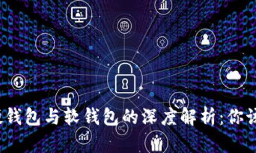 加密货币硬钱包与软钱包的深度解析：你该选择哪个？
