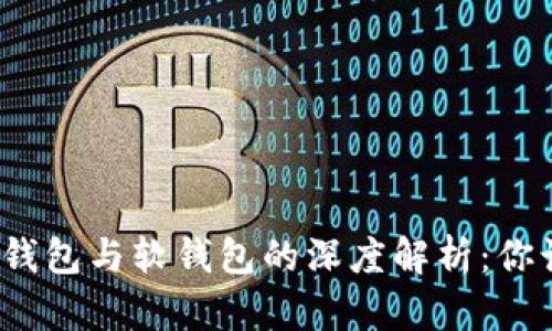 加密货币硬钱包与软钱包的深度解析：你该选择哪个？