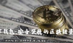 Wo Token数字钱包：安全便捷
